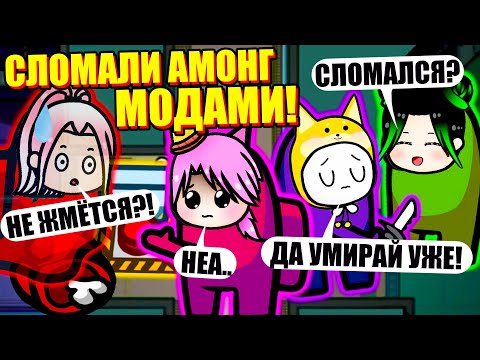 Видео: НОВЫЕ ЦВЕТА И МОДЫ В АМОНГЕ! Among Us