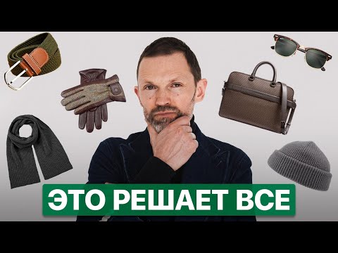 Видео: 8 СТИЛЬНЫХ АКСЕССУАРОВ, которые нужны всем! Завершай ОБРАЗ правильно