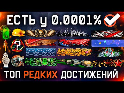 Видео: ТОП 300 САМЫХ РЕДКИХ ДОСТИЖЕНИЙ 2012-2024 ГОД WARFACE - Способы Получения Секреты