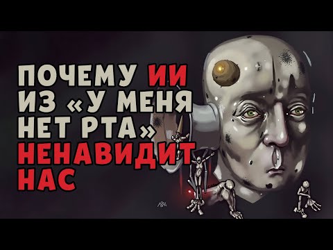 Видео: 🔴 Почему этот ИИ ненавидит нас… и пытает ВЕЧНО! | «У меня нет рта, но я должен кричать»