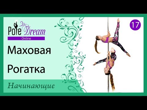 Видео: 17 - Маховая рогатка на пилоне. Рогатка на пилоне с замахом.