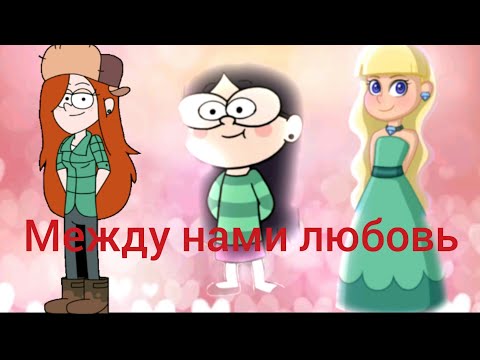 Видео: Клип Гравити Фолз. Между нами любовь.