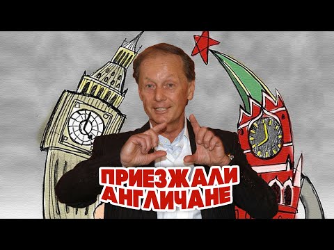 Видео: Михаил Задорнов - Приезжали англичане |  Лучшее из юмористических концертов  @BestPlayerMusic