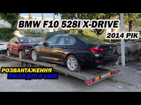 Видео: BMW F10 2014 рік, розвантаження і огляд пошкоджень після ДТП в США