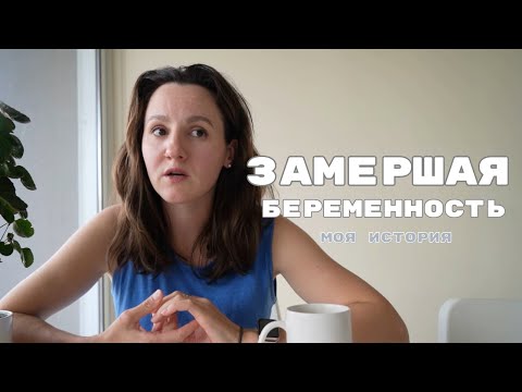 Видео: ЗАМЕРШАЯ БЕРЕМЕННОСТЬ. МОЯ ИСТОРИЯ