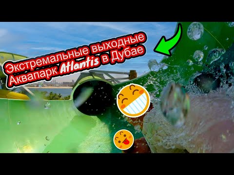 Видео: Самый крутой аквапарк в Дубае? Мой опыт в Atlantis Aquaventure
