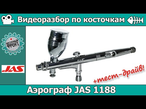 Видео: Аэрограф JAS 1188. Разбор по косточкам + тест-драйв.