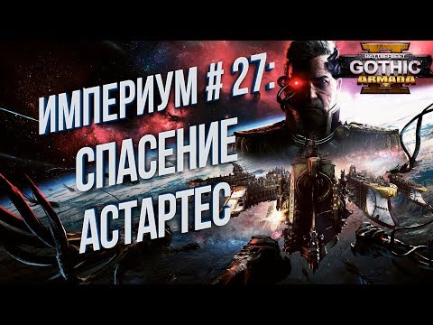 Видео: Спасение Астартес #27 💾 Battlefleet Gothic: Armada 2 Кампания Империума