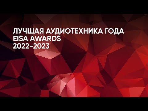 Видео: Лучшая аудиотехника года: EISA AWARDS 2022-23