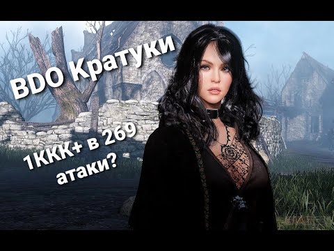 Видео: Black Desert: Гайд на Древние Руины Кратуки// 1ккк+ в 269 атаки?! Ряльна?