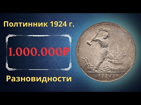 Видео: Реальная цена монеты Один полтинник 1924 года. Разбор всех разновидностей и их стоимость. СССР.