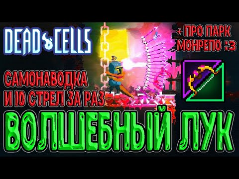 Видео: Волшебный Лук - оружие из Soul Knight / Лг аффикс и 10 стрел за раз / Dead Cells Enter the Panchaku