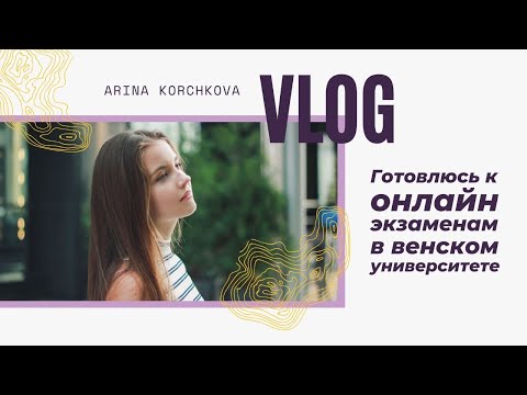 Видео: Как я готовлюсь к первым онлайн экзаменам в Венском университете | Арина Корчкова