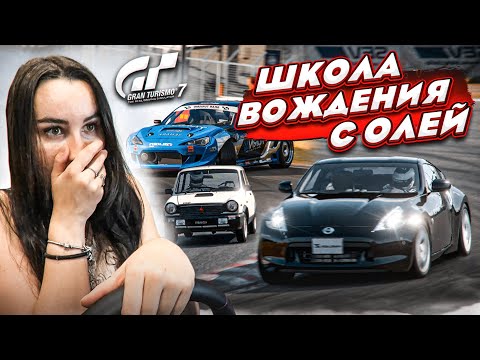 Видео: ШКОЛА ВОЖДЕНИЯ В GRAN TURISMO 7, НО ЗА РУЛЁМ ОЛЯ ПИНГВИН! ПРОКАЧИВАЕМ НАВЫКИ ВОЖДЕНИЯ МОЕЙ ДЕВУШКИ!