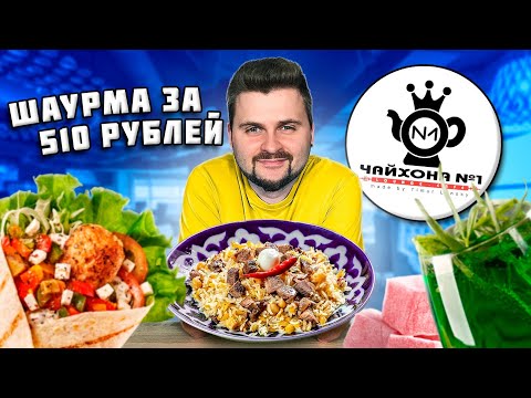Видео: Шаурма за 510 рублей / Кебаб из МРАМОРНОЙ говядины / Обзор ресторана Чайхона №1 Тимура Ланского