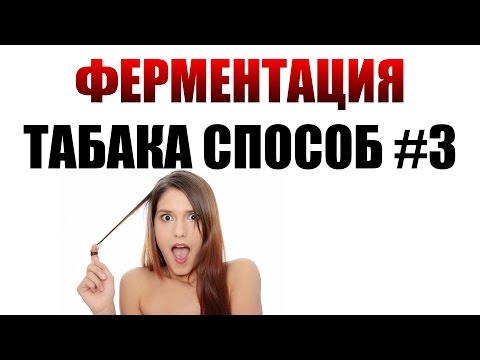 Видео: ФЕРМЕНТАЦИЯ ТАБАКА | КАК ФЕРМЕНТИРОВАТЬ ТАБАК | СПОСОБ #3