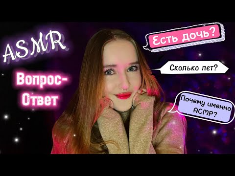 Видео: АСМР ШЕПОТ/ответы на ВАШИ ВОПРОСЫ 🤫/ASMR  WHISPER QUESTION ANSWER