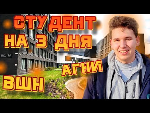 Видео: СТАЛ СТУДЕНТОМ ВШН (АГНИ) на 3 ДНЯ | Альметьевск 2024