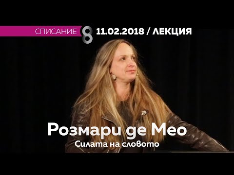 Видео: Розмари де Мео - Силата на словото (откъс)