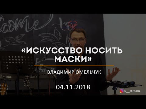 Видео: Искусство носить маски / Владимир Омельчук / 04.11.2018