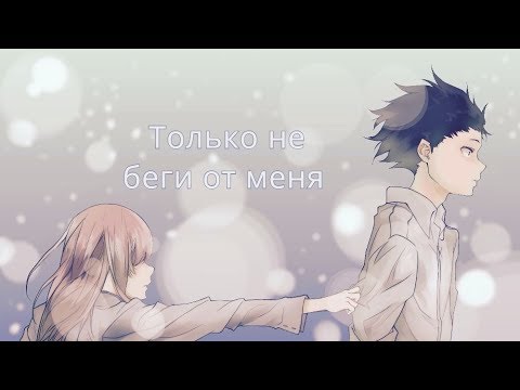 Видео: [AMV] Только не беги от меня...