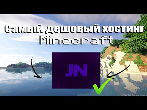 Видео: КАК КУПИТЬ ТАРИФ НА JASTNODES? САМЫЙ ДЕШЕВЫЙ ХОСТИНГ МАЙНКРАФТ