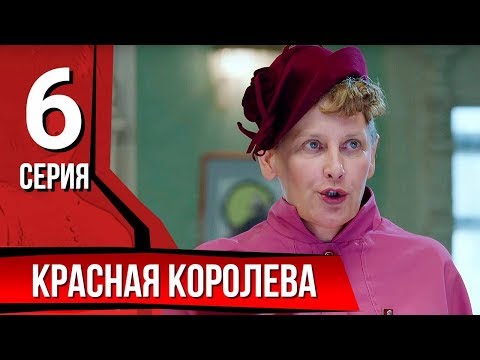 Видео: Красная королева. Серия 6. The Red Queen. Episode 6