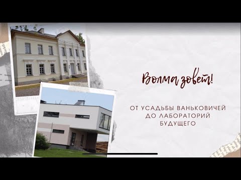 Видео: Волма зовет: от усадьбы Ваньковичей до лабораторий будущего