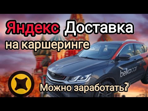Видео: ЯНДЕКС ДОСТАВКА НА КАРШЕРИНГЕ - Есть смысл работать?