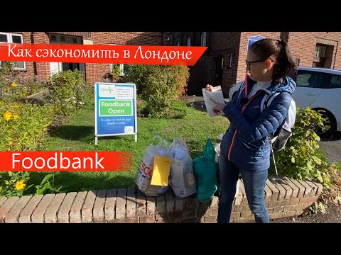 Видео: Как сэкономить в Лондоне?! FoodBank Адреса можно найти на странице кансола вашего района!