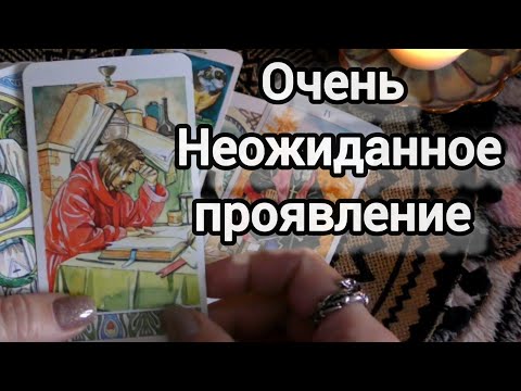 Видео: 🚀ЕГО НЕОЖИДАННЫЕ МЫСЛИ О ТЕБЕ СЕЙЧАС‼️🍁🍀Ananke Tarot Гадание Таро Онлайн