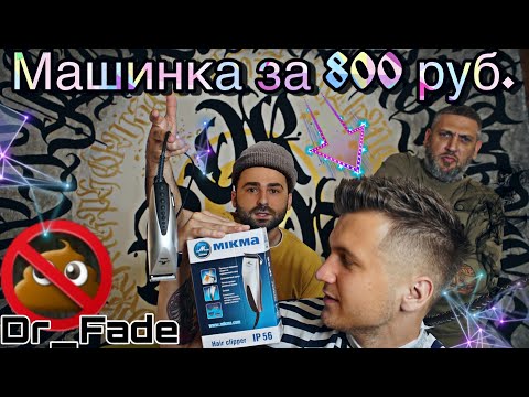Видео: 💈 Как сделать самую крутую мужскую стрижку? Taper fade #dr_fade