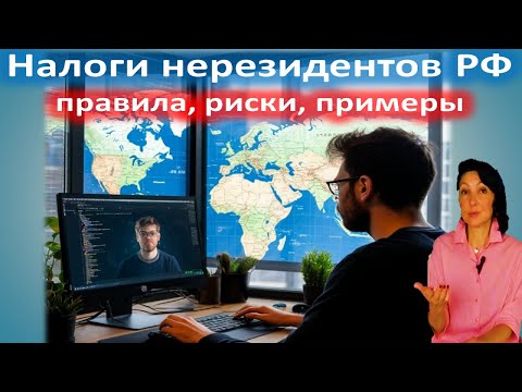 Видео: Налогообложение нерезидентов РФ (2025): правила, риски, практические ПРИМЕРЫ, советы, инструкции