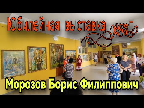 Видео: Юбилейная выставка (2024 г.) Морозов Борис Филиппович