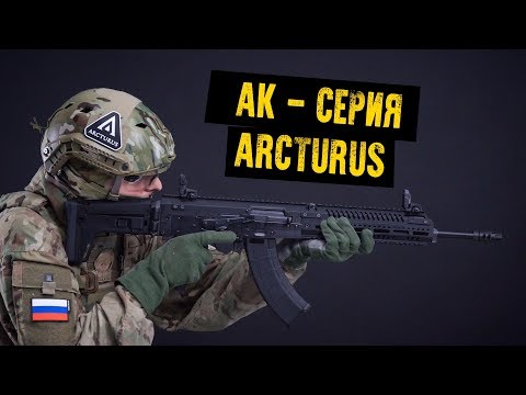 Видео: ARCTURUS - AK СЕРИЯ. СТОИТ БРАТЬ?