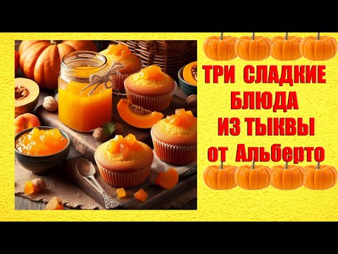 Видео: Сладкие блюда из тыквы? Итальянцы готовят варенье из тыквы, маффины и булочки в виде тыквы.