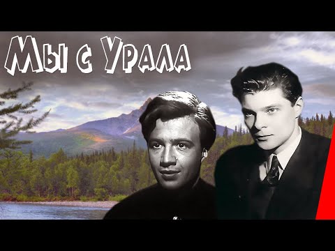 Видео: Мы с Урала (1943) Полная версия