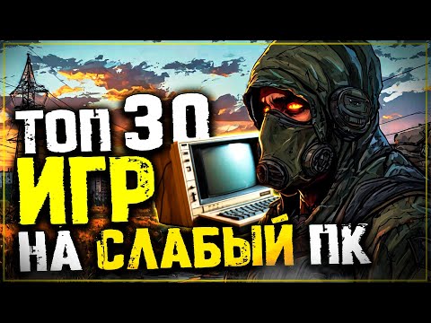 Видео: Топ 30 Лучших Игр для Слабых Пк! Во Что Поиграть на Слабом Пк?
