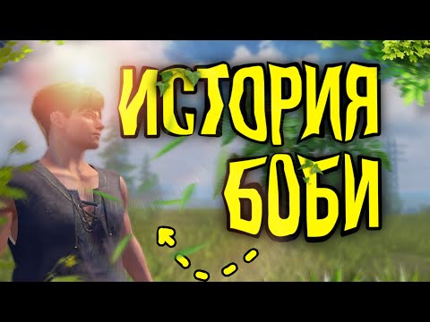 Видео: СОЛО выживание "ИСТОРИЯ БОБИ 1.0" В  Last lsland of Survival #lios #last #ldrs #ластдейрулес