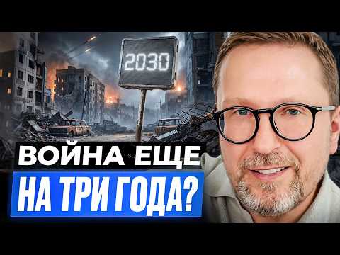 Видео: Война еще на три года?