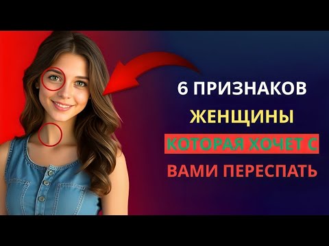 Видео: 6 ПРИЗНАКОВ ЖЕНЩИНЫ, КОТОРАЯ ХОЧЕТ С ВАМИ ПЕРЕСПАТЬ | СТОИЦИЗМ