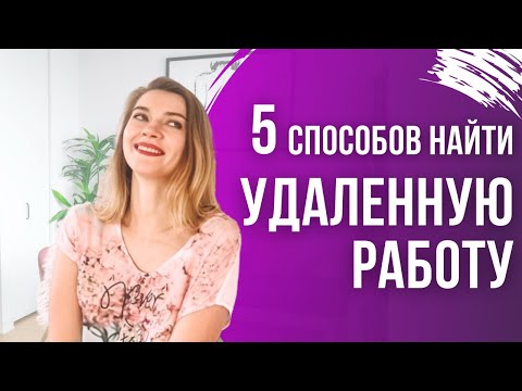 Видео: УДАЛЕННАЯ РАБОТА 2021 | Где копирайтеру искать удаленку
