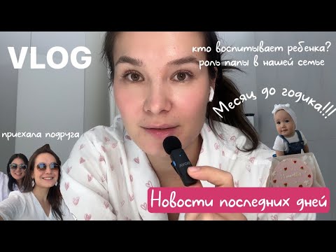 Видео: VLOG57// мама или папа? 11 месяцев Айле🩷приехала подруга с Казахстана. Наши будни с подругами🌼