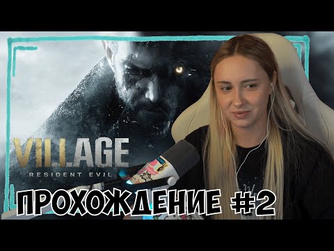 Видео: КСЮША ИГРАЕТ В RESIDENT EVIL 8 VILLAGE #2