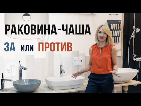 Видео: Как выбрать раковину? Накладная раковина чаша это удобно или просто красиво?