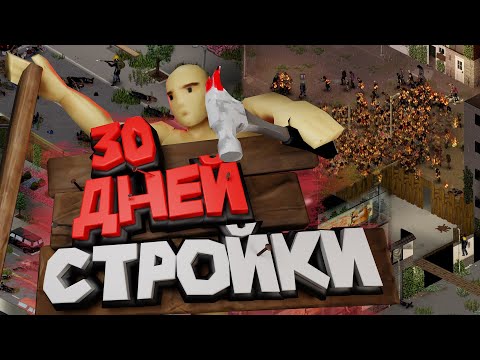 Видео: Месяц строил идеальную базу в Project Zomboid