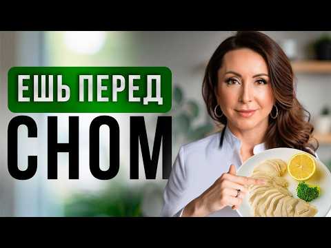 Видео: ВОТ что нужно ЕСТЬ перед сном! Ешь только ТАК на ночь, чтобы быть здоровым