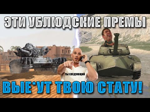 Видео: Blitz ублюдки V 2.0! Самые БЕСПОЛЕЗНЫЕ ПРЕМЫ, которые НИКОГДА не стоит покупать в WoT Blitz!