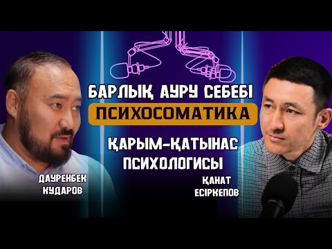 Видео: Психосоматика - кез-келген аурудың басты себебі. Ер мен әйел қарым қатынасы, отбасы құндылықтары