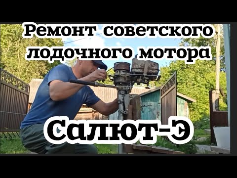 Видео: Ремонт советского лодочного мотора Салют-Э#советскаятехника#моторнаялодка#мотор